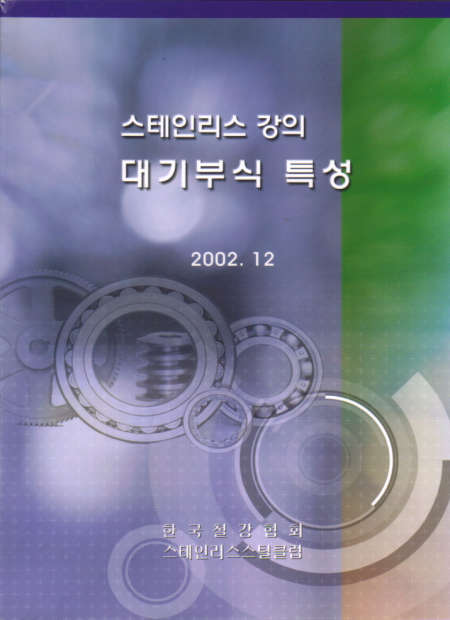 STS 대기부식특성(2002).jpg